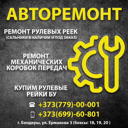 Автомобильный ремонт рулевых реек. Выявление поломки и неисправности в Приднестровье